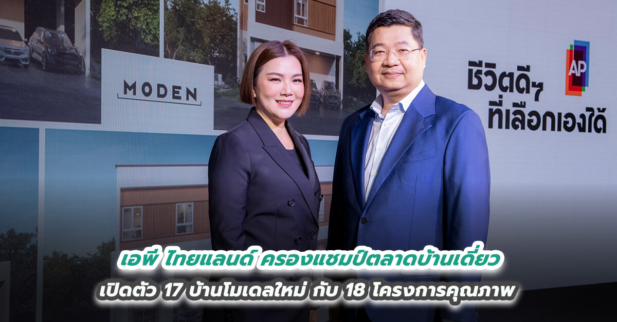 เอพี ไทยแลนด์ ครองแชมป์ตลาดบ้านเดี่ยว เปิดตัว 17 บ้านโมเดลใหม่ กับ 18 โครงการคุณภาพ  ปั้นแบรนด์น้องใหม่ “MODEN” บุกตลาด 3-5 ล้าน