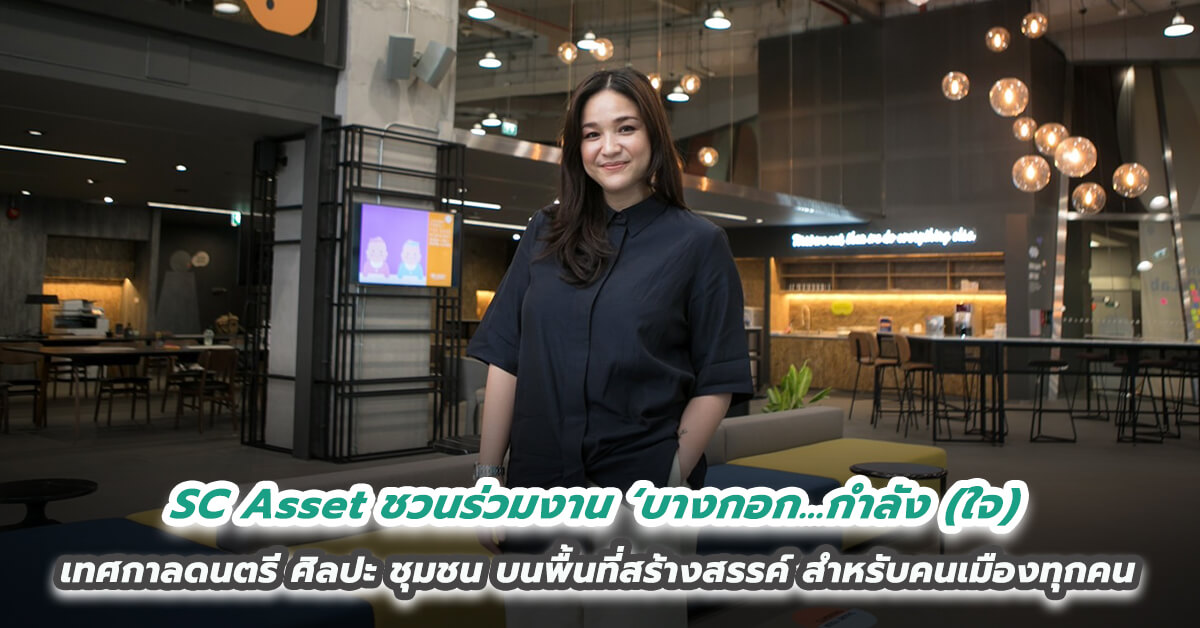 SC Asset ชวนร่วมงาน ‘บางกอก…กำลัง (ใจ) ดี 31 ก.ค. นี้  เทศกาลดนตรี ศิลปะ ชุมชนบนพื้นที่สร้างสรรค์สำหรับคนเมืองทุกคน ณ สวนโมกข์ กรุงเทพฯ