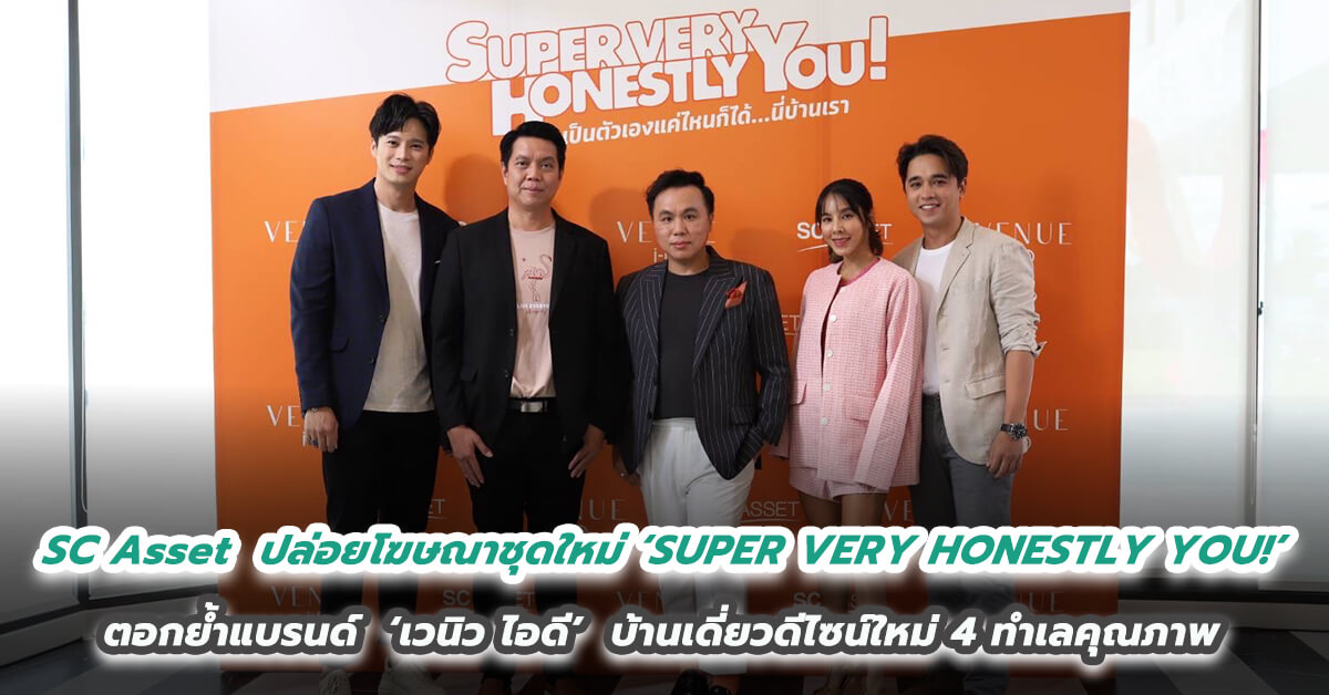 SC Asset  ปล่อยโฆษณาชุดใหม่ ‘SUPER VERY HONESTLY YOU!’  ตอกย้ำแบรนด์  ‘เวนิว ไอดี’  บ้านเดี่ยวดีไซน์ใหม่ 4 ทำเลคุณภาพ  