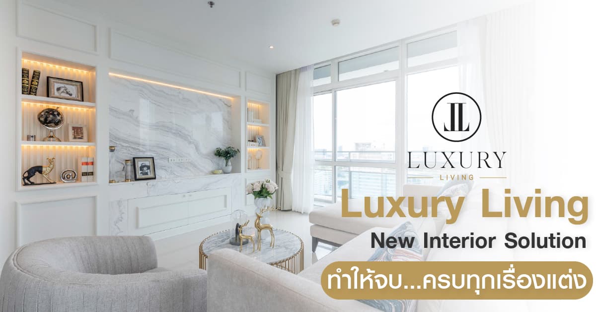 Luxury Living New Interior Solution กับ 