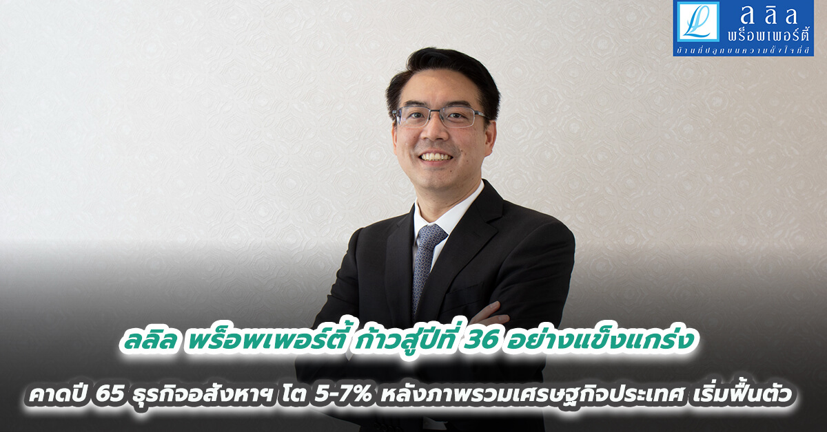 ลลิล พร็อพเพอร์ตี้ ก้าวสู่ปีที่ 36 อย่างแข็งแกร่ง คาดปี 65 ธุรกิจอสังหาฯ โต 5-7% หลังภาพรวมเศรษฐกิจประเทศเริ่มฟื้นตัว -ย้ำปี 65 โอกาสทองสุดท้ายของผู้ที่ต้องการซื้อบ้าน