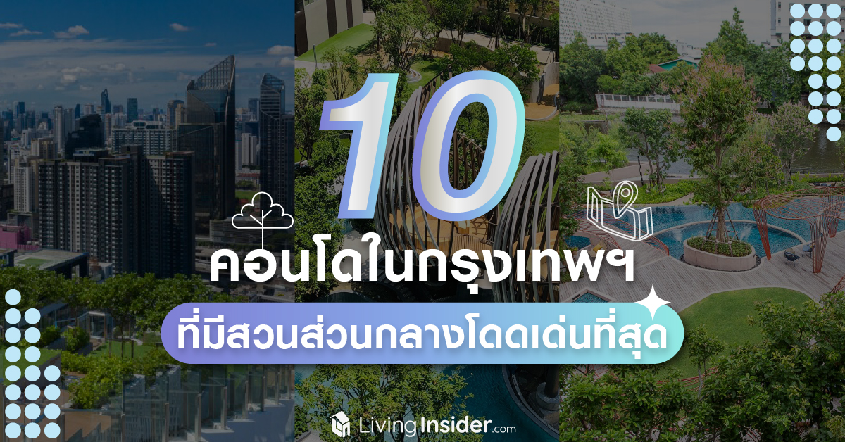 10 คอนโดในกรุงเทพฯ ที่มีสวนส่วนกลางโดดเด่นที่สุด