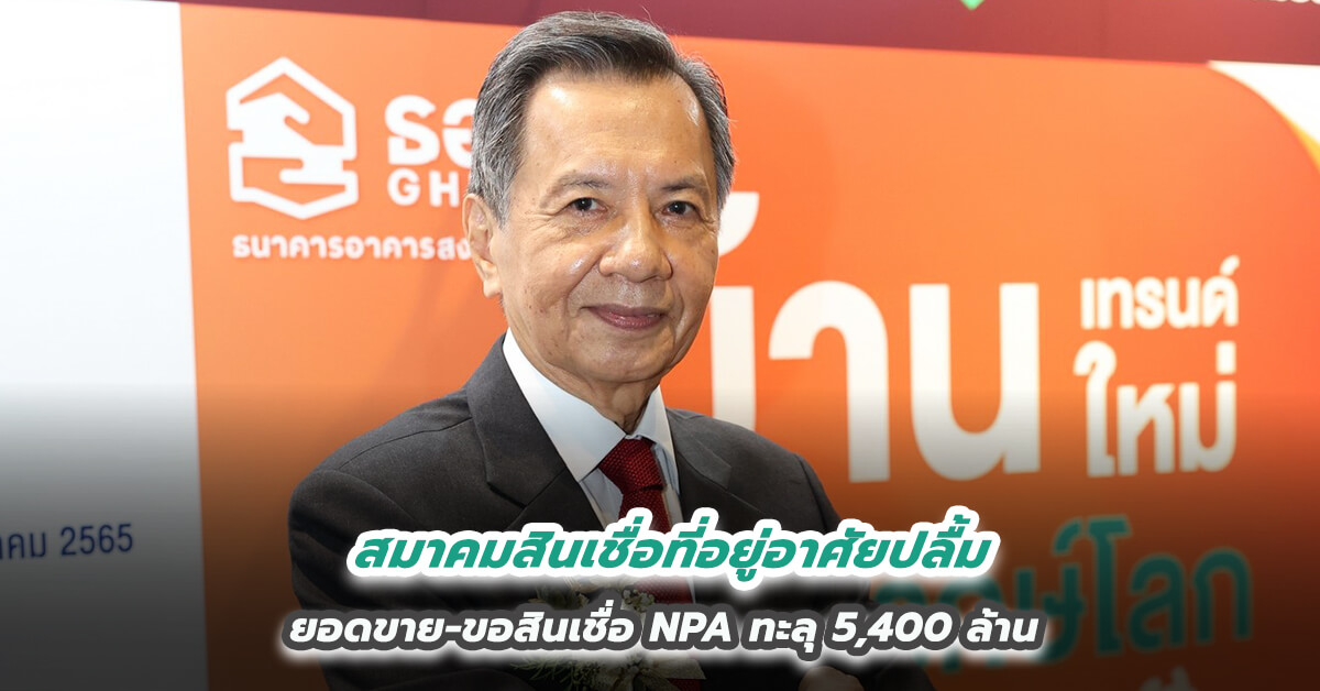 สมาคมสินเชื่อที่อยู่อาศัยปลื้ม ยอดขาย-ขอสินเชื่อ NPA ทะลุ 5,400 ล้าน