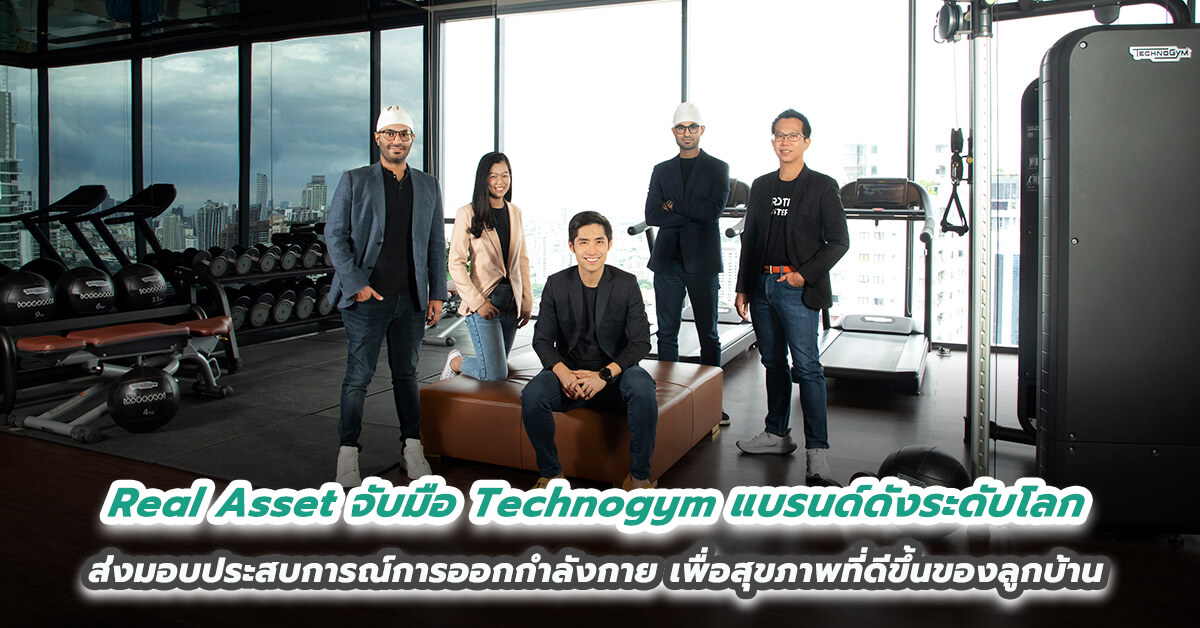 Real Asset จับมือ Technogym แบรนด์ดังระดับโลก ส่งมอบประสบการณ์การออกกำลังกายเพื่อสุขภาพที่ดีขึ้นของลูกบ้าน