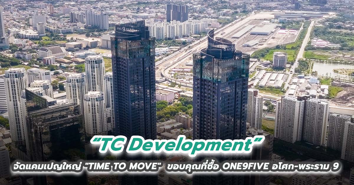 TC Development จัดแคมเปญใหญ่ 