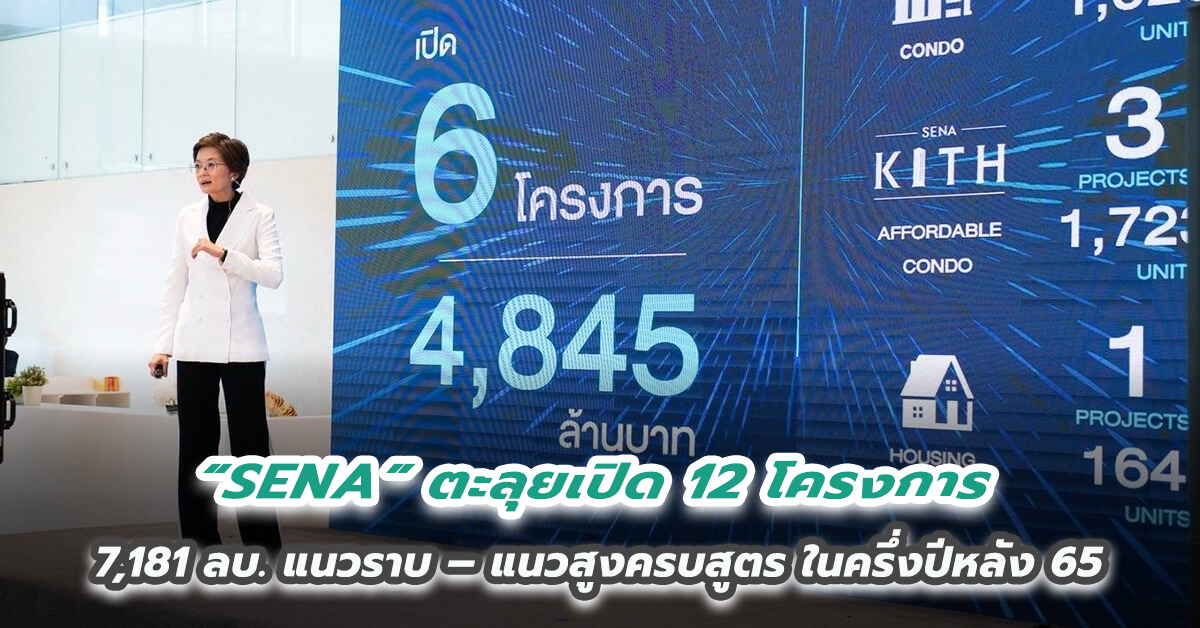 ครึ่งปีหลัง 65 “SENA” ตะลุยเปิด 12 โครงการ 7,181 ลบ. แนวราบ – แนวสูงครบสูตร