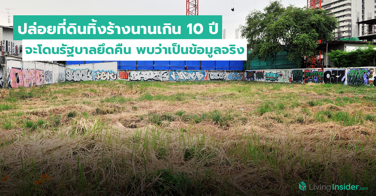 หากปล่อยที่ดินทิ้งร้างนานเกิน 10 ปี จะโดนรัฐบาลยึดคืน ข้อเท็จจริงโดย กรมที่ดิน กระทรวงมหาดไทย พบว่าเป็นข้อมูลจริง 