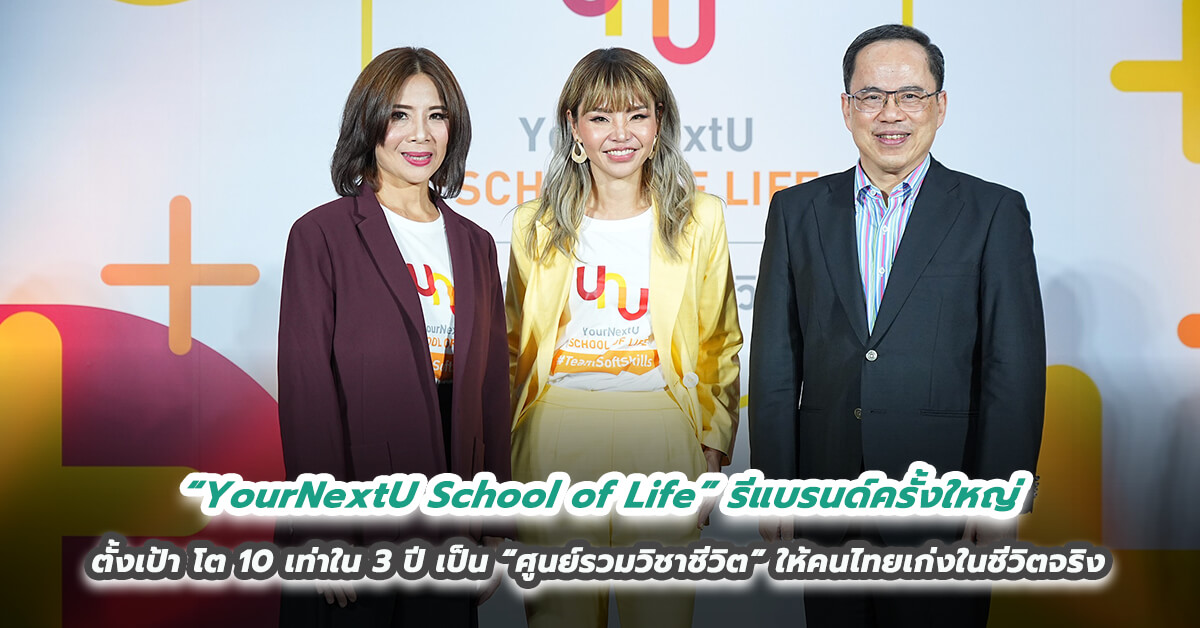 “YourNextU School of Life” รีแบรนด์ครั้งใหญ่ จัดทัพผู้บริหารใหม่ เปิดตัวแคมเปญ “เพราะทุกเบื้องหลังความสำเร็จ คือทักษะการใช้ชีวิตที่ดี” ตั้งเป้า โต 10 เท่าใน 3 ปี เป็น “ศูนย์รวมวิชาชีวิต” ให้คนไทยเก่งในชีวิตจริง