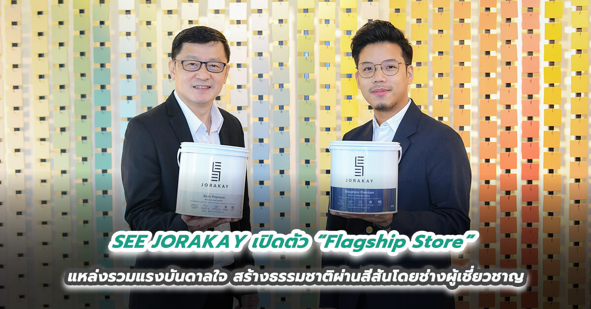 SEE JORAKAY เปิดตัว “Flagship Store” แหล่งรวมแรงบันดาลใจ สร้างธรรมชาติผ่านสีสันโดยช่างผู้เชี่ยวชาญ