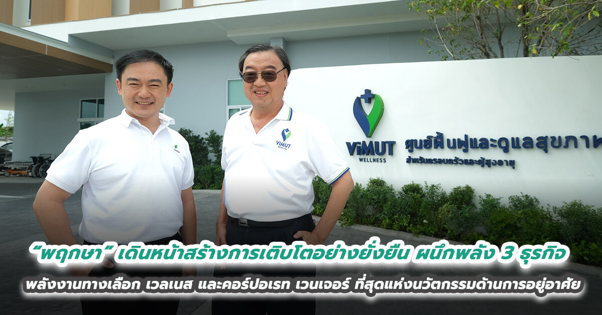 “พฤกษา” เดินหน้าสร้างการเติบโตอย่างยั่งยืน ผนึกพลัง 3 ธุรกิจ พลังงานทางเลือก เวลเนส และคอร์ปอเรท เวนเจอร์ มุ่งพัฒนาที่สุดแห่งนวัตกรรมด้านการอยู่อาศัย