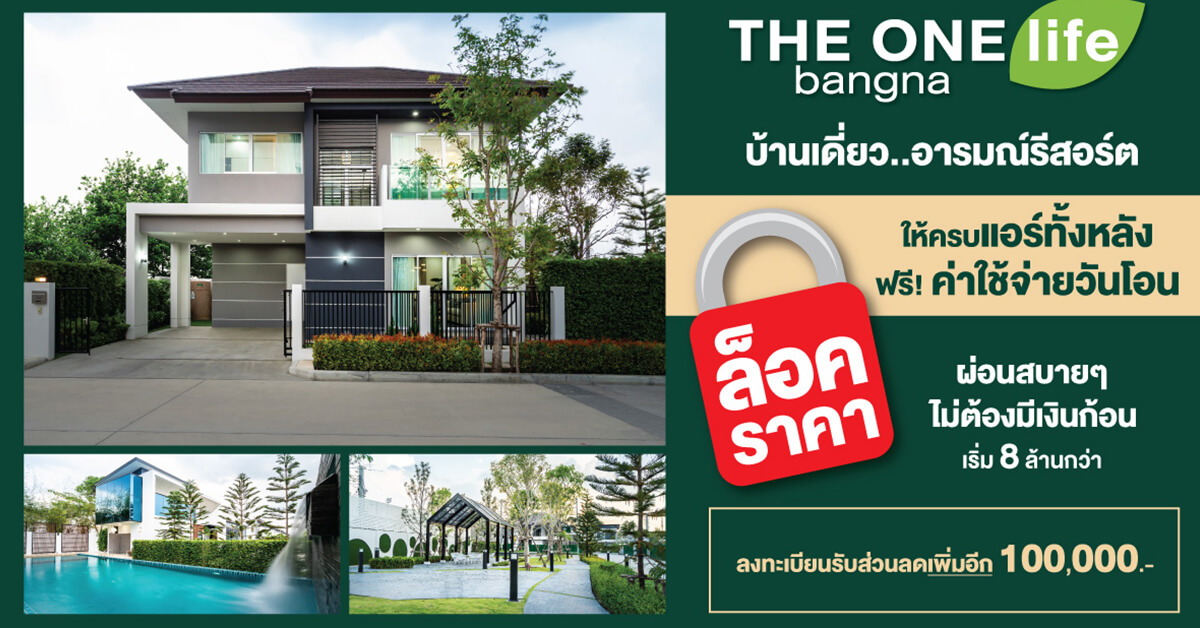 THE ONE life bangna ล็อคราคา ล็อคความสุขท่ามกลางธรรมชาติ ให้คุณผ่อนสบายๆ ไม่ต้องมีเงินก้อน ราคาเริ่ม 8 ล้านกว่า