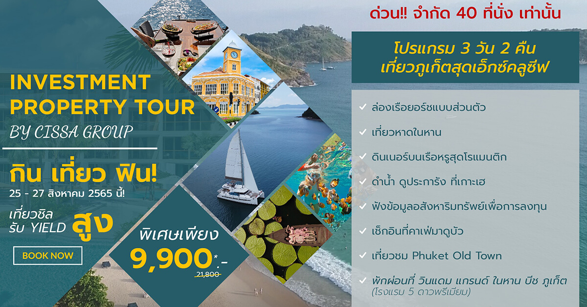 ซิซซา กรุ๊ป จัดโปรแกรม “Investment Property Tour”  เอาใจนักลงทุน ชมโครงการจริงเพิ่มความเชื่อมั่น