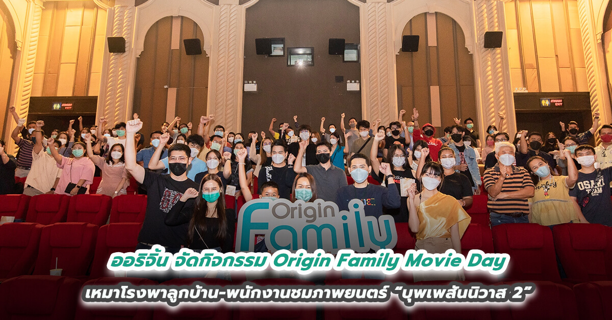 ออริจิ้น จัดกิจกรรม Origin Family Movie Day มอบความบันเทิงสุดเอ็กซ์คลูซีฟ เหมาโรงพาลูกบ้าน-พนักงานชมภาพยนตร์ “บุพเพสันนิวาส 2”