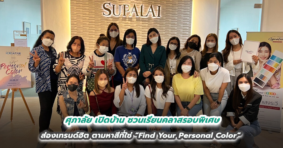 ศุภาลัย เปิดบ้านชวนเรียนคลาสรอบพิเศษ  ส่องเทรนด์ฮิต ตามหาสีที่ใช่ “Find Your Personal Color”