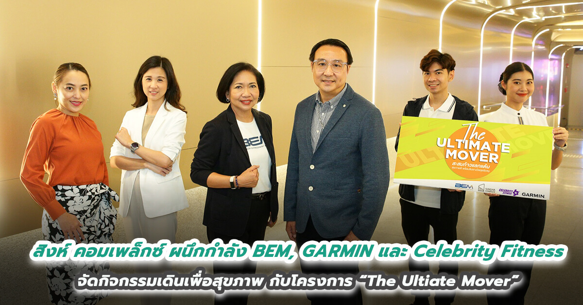 สิงห์ คอมเพล็กซ์ ผนึกกำลัง BEM, GARMIN และ Celebrity Fitness จัดกิจกรรมเดินเพื่อสุขภาพ กับโครงการ “The Ultiate Mover” 