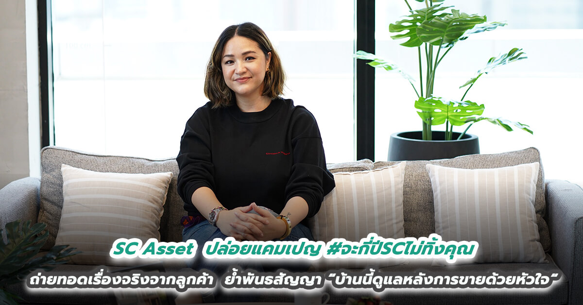 SC Asset  ปล่อยแคมเปญ #จะกี่ปีSCไม่ทิ้งคุณ ถ่ายทอดเรื่องจริงจากลูกค้า  ตอกย้ำพันธสัญญา “บ้านนี้ดูแลหลังการขายด้วยหัวใจ“