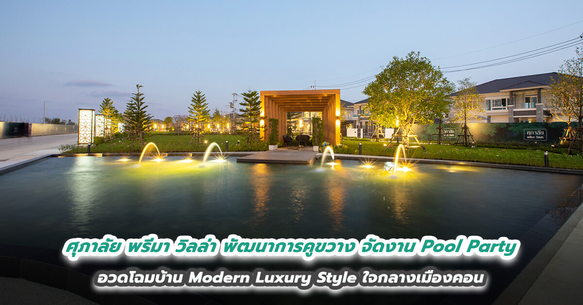 ศุภาลัย พรีมา วิลล่า พัฒนาการคูขวาง จัดงาน Pool Party  อวดโฉมบ้าน Modern Luxury Style ใจกลางเมืองคอน