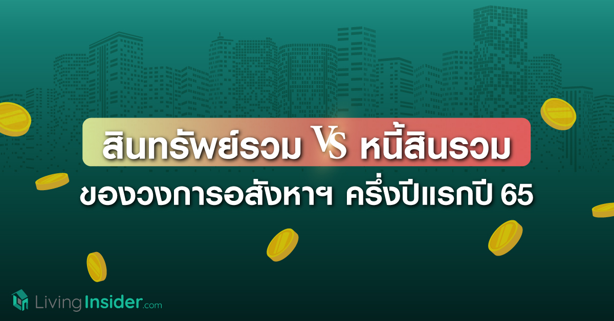 สินทรัพย์รวม VS หนี้สินรวม ของวงการอสังหาฯ ครึ่งปีแรกปี65