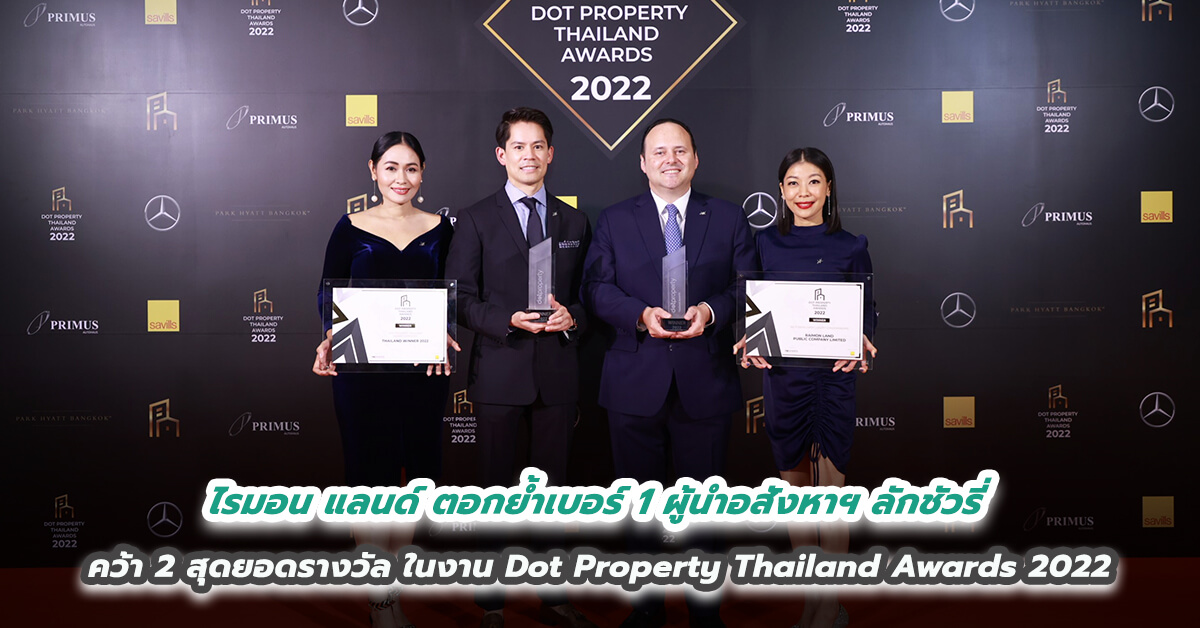 ไรมอน แลนด์ ตอกย้ำเบอร์ 1 ผู้นำอสังหาฯ ลักชัวรี่ คว้า 2 สุดยอดรางวัล ในงาน Dot Property Thailand Awards 2022