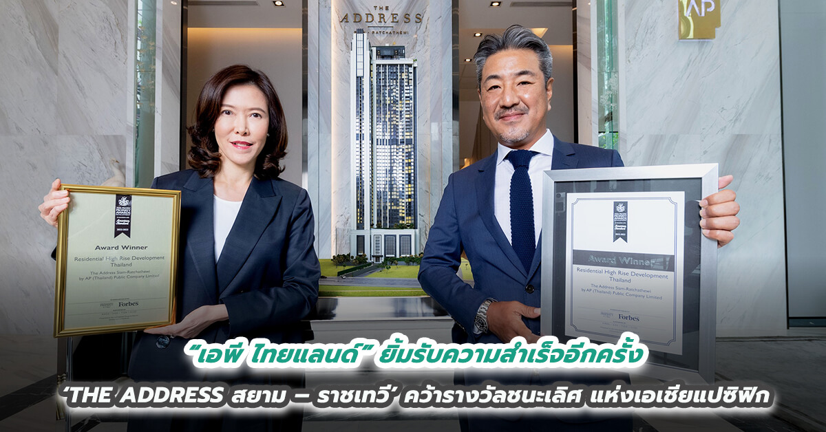 “เอพี ไทยแลนด์” ยิ้มรับความสำเร็จอีกครั้ง ‘THE ADDRESS สยาม – ราชเทวี’ คว้ารางวัลชนะเลิศแห่งเอเชียแปซิฟิก 