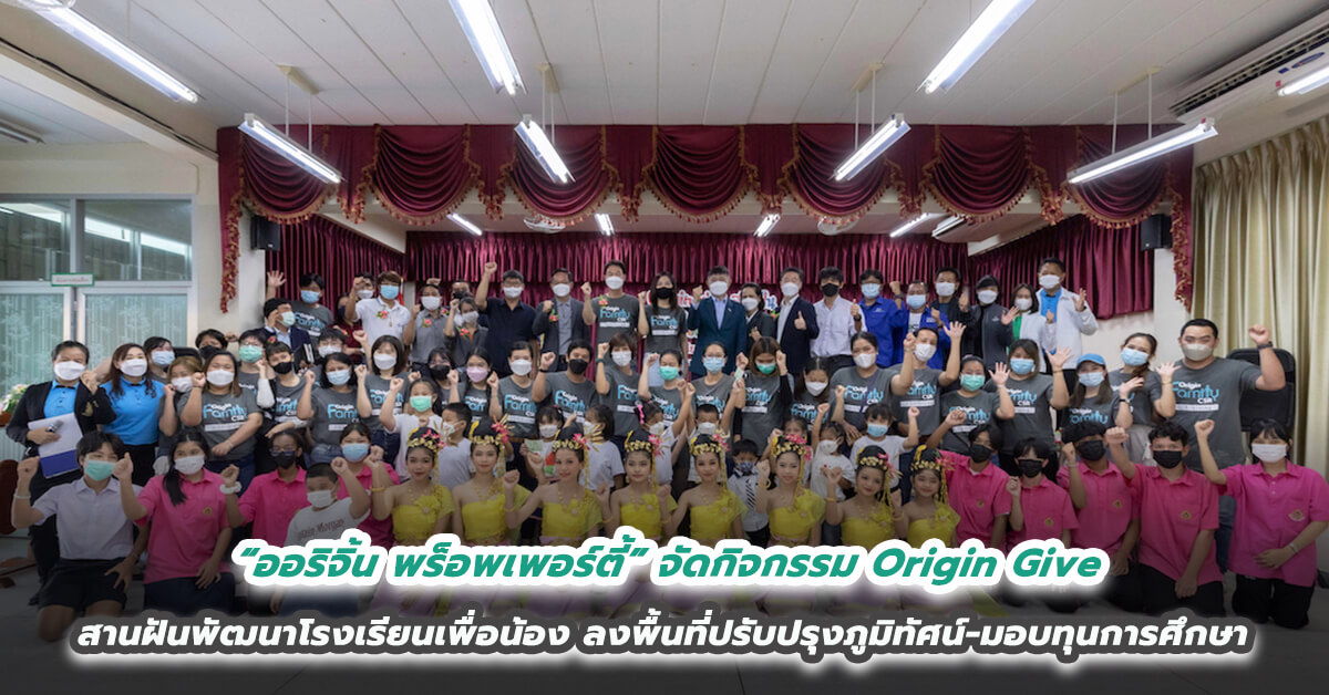 “ออริจิ้น พร็อพเพอร์ตี้” จัดกิจกรรม Origin Give สานฝันพัฒนาโรงเรียนเพื่อน้อง ลงพื้นที่ปรับปรุงภูมิทัศน์-มอบทุนการศึกษา สร้างอนาคตเยาวชน