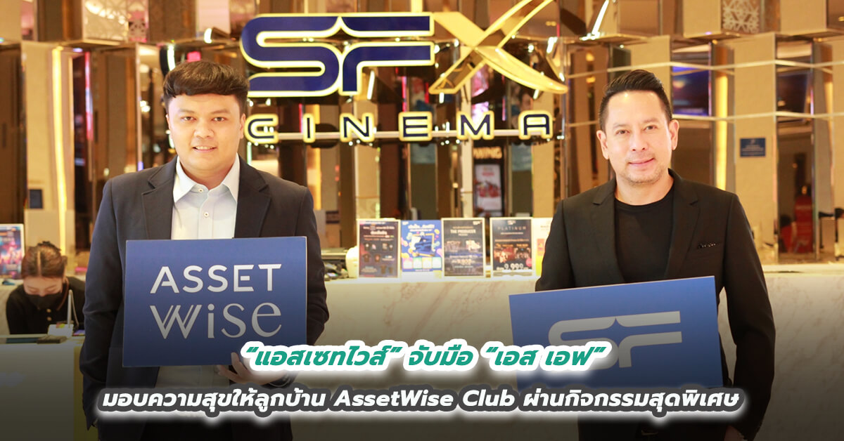 “แอสเซทไวส์” จับมือ “เอส เอฟ”  ส่งมอบประสบการณ์ความสุขให้ลูกบ้าน AssetWise Club ผ่านกิจกรรมสุดพิเศษ 