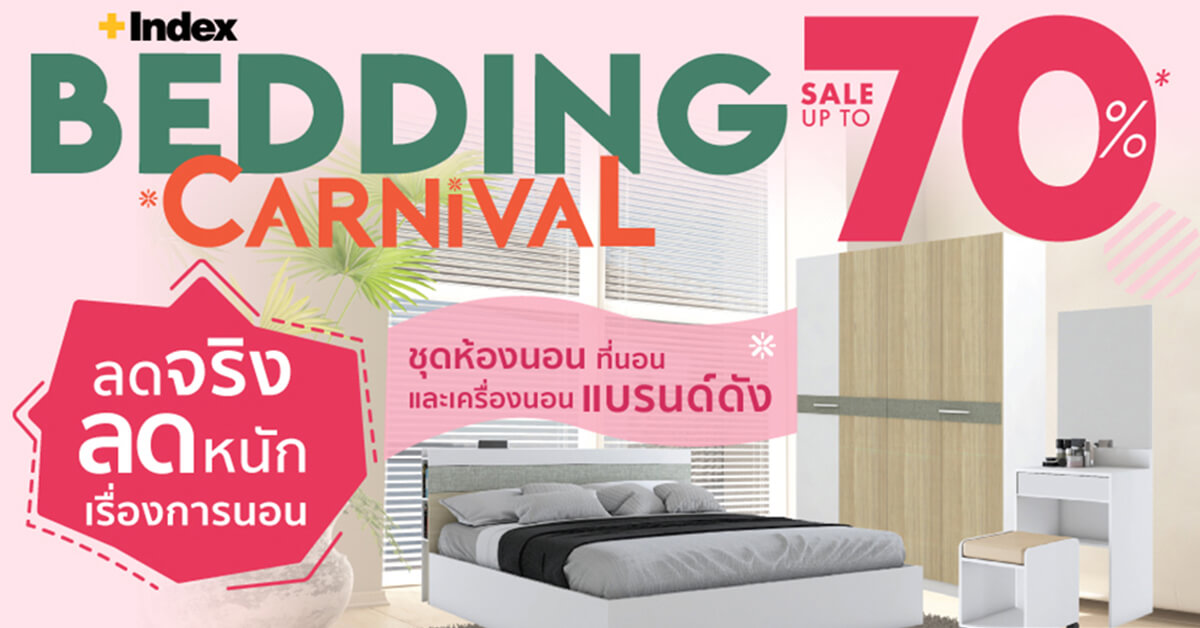 ‘อินเด็กซ์ ลิฟวิ่งมอลล์’ ส่งโปรแรงส์  ‘Index Bedding Carnival’ ลดจริง ลดหนัก เรื่องการนอน สูงสุด 70% เริ่มวันที่ 1 - 28 ก.ย.65 