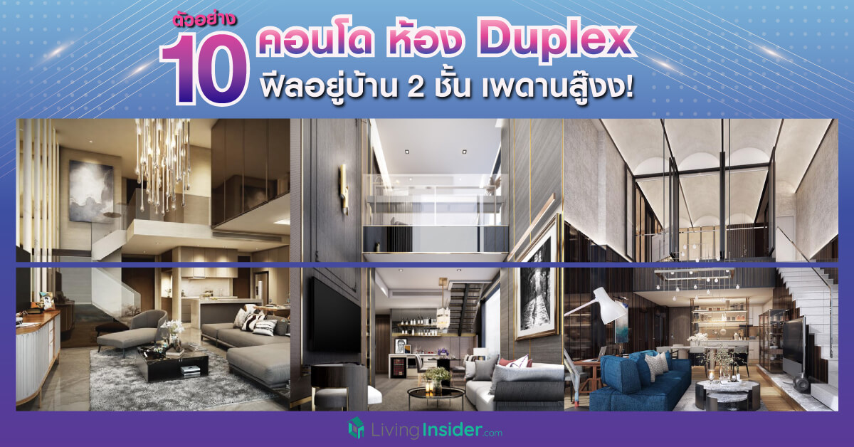 ตัวอย่าง 10 คอนโด มีห้อง Duplex ฟีลเหมือนอยู่บ้าน 2 ชั้น เพดานสู๊งงงง!!