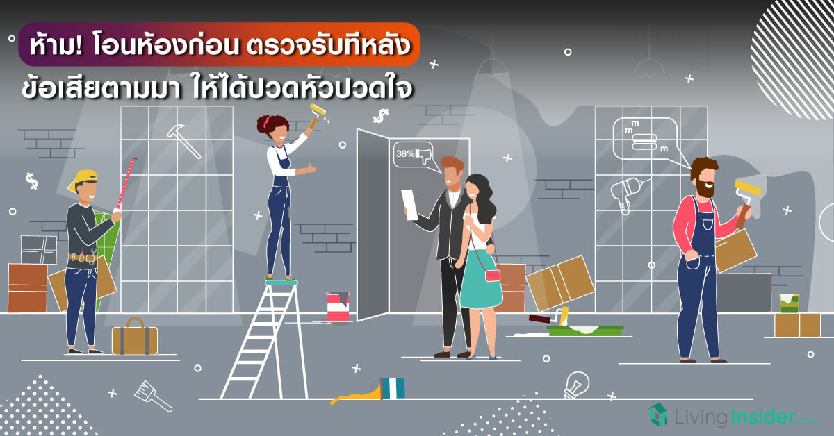  ห้าม! โอนห้องก่อน ตรวจรับทีหลัง ข้อเสียตามมาให้ได้ปวดหัวปวดใจ