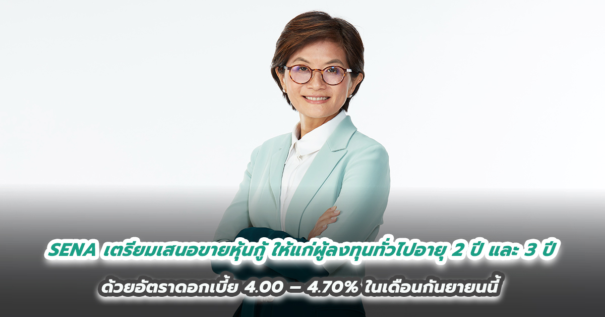 SENA เตรียมเสนอขายหุ้นกู้ให้แก่ผู้ลงทุนทั่วไปอายุ 2 ปี และ 3 ปี ด้วยอัตราดอกเบี้ย 4.00 – 4.70% ในเดือนกันยายนนี้