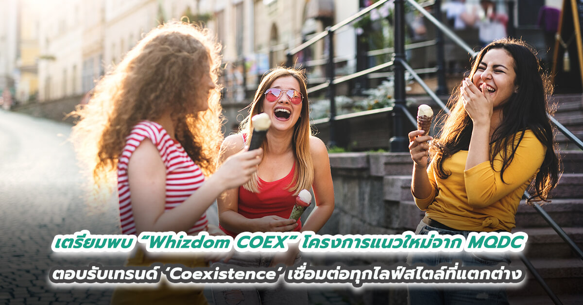 เตรียมพบกับ “Whizdom COEX” โครงการอสังหาฯ แนวใหม่จาก MQDC  ตอบรับเทรนด์ ‘Coexistence’ เชื่อมต่อทุกไลฟ์สไตล์ที่แตกต่าง 