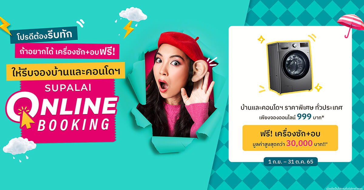 ศุภาลัยปล่อย “โปรดีต้องรีบทัก ถ้าอยากได้เครื่องซักอบให้รีบจอง”  จองออนไลน์เพียง 999 บาท* รับฟรี! เครื่องซักผ้า+อบ มูลค่ากว่า 30,000 บาท!!*