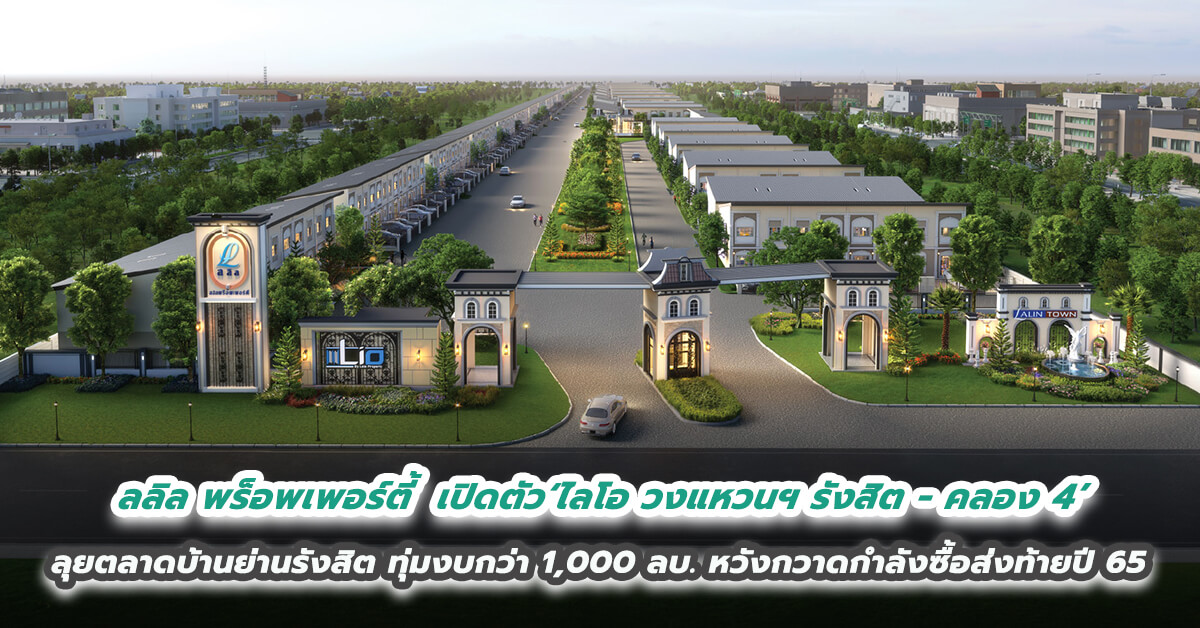 ลลิล พร็อพเพอร์ตี้ เปิดโปรเจคใหม่ ‘ไลโอ วงแหวนฯ รังสิต - คลอง 4’ ลุยตลาดบ้านย่านรังสิต ทุ่มงบกว่า 1,000 ลบ.  หวังกวาดกำลังซื้อส่งท้ายปี 65 