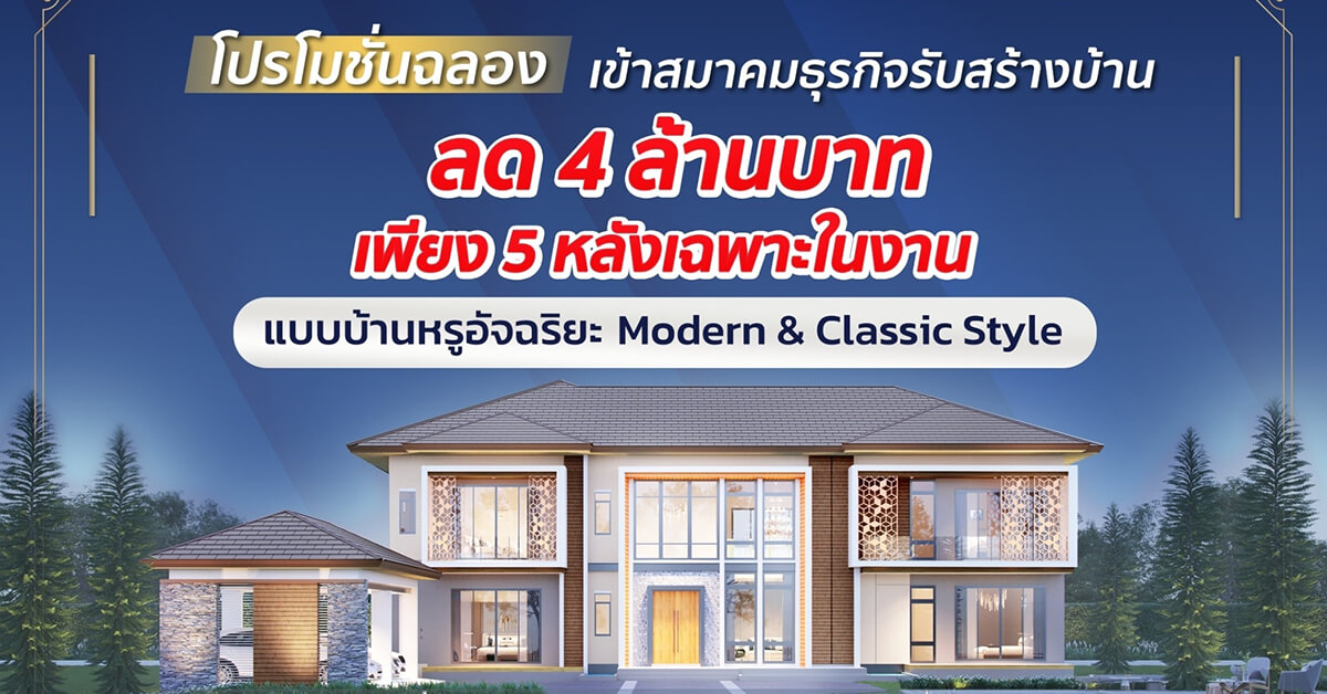 SC Grand ตบเท้าร่วมสมาคมรับสร้างบ้าน  เปิดแบบบ้านใหม่ “Intelligent Home 2 in 1”  พร้อมตรึงราคาต้นทุนสร้างบ้าน ตอกย้ำความมืออาชีพ