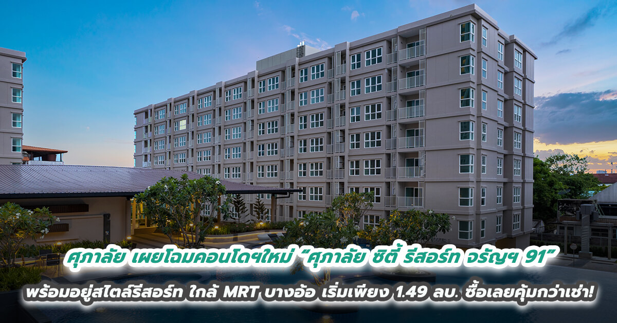 ศุภาลัย เผยโฉมคอนโดฯใหม่ “ศุภาลัย ซิตี้ รีสอร์ท จรัญฯ 91” พร้อมเข้าอยู่สไตล์รีสอร์ท ใกล้ MRT บางอ้อ เริ่มต้นเพียง 1.49 ล้านบาท ซื้อเลยคุ้มกว่าเช่า!