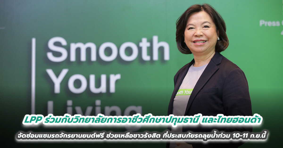 LPP ร่วมกับวิทยาลัยการอาชีวศึกษาปทุมธานี และไทยฮอนด้า  จัดซ่อมแซมรถจักรยานยนต์ฟรี ช่วยเหลือชาวรังสิตที่ประสบภัยรถลุยน้ำท่วม 10-11 ก.ย.นี้