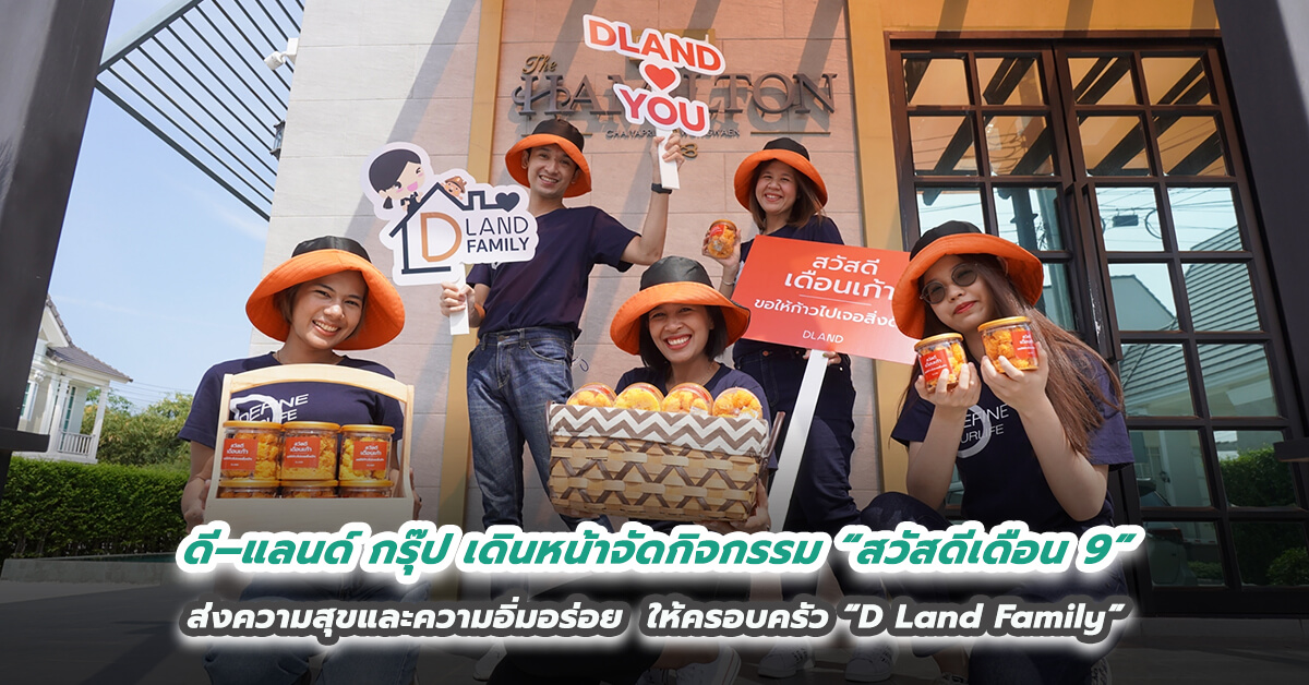 ดี–แลนด์ กรุ๊ป เดินหน้าจัดกิจกรรม “สวัสดีเดือน 9” ส่งความสุขและความอิ่มอร่อย  ให้ครอบครัว “D Land Family”