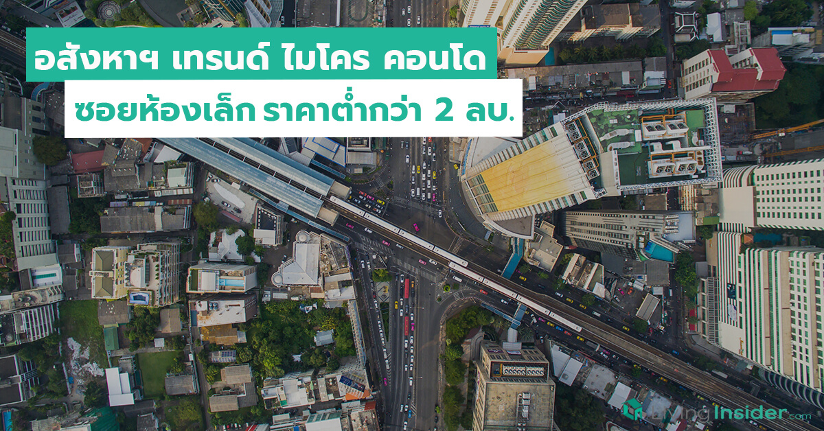 สัญญาณบวก อสังหาฯ เทรนด์ ไมโคร คอนโด ซอยห้องเล็กราคาต่ำกว่า 2 ล้านบาท