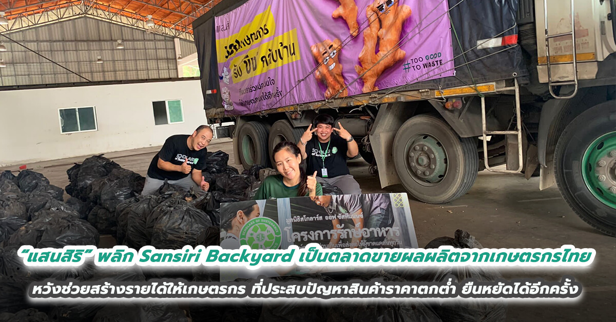 “แสนสิริ” พลิก Sansiri Backyard เป็นตลาดขายผลผลิตจากเกษตรกรไทยทั่วประเทศ  หวังช่วยสร้างรายได้ให้เกษตรกร ที่ประสบปัญหาสินค้าราคาตกต่ำ ยืนหยัดได้อีกครั้ง