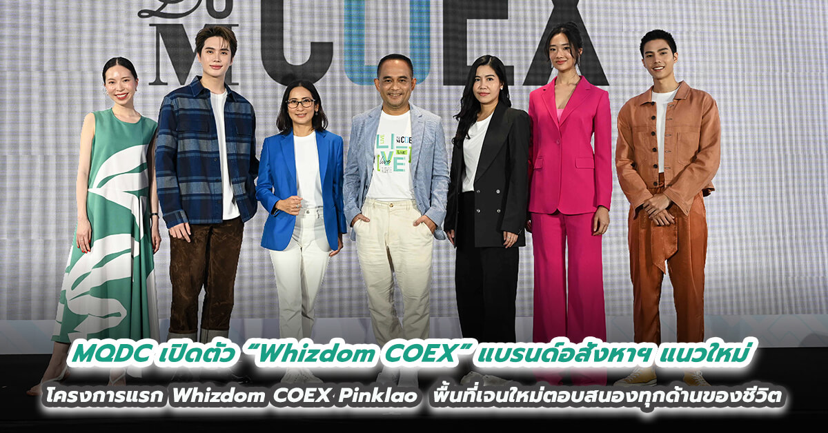 MQDC เปิดตัว “Whizdom COEX” แบรนด์อสังหาฯ แนวใหม่ โครงการแรก Whizdom COEX Pinklao ชูคอนเซ็ปต์พื้นที่เจนใหม่ที่ตอบสนองทุกด้านของชีวิต