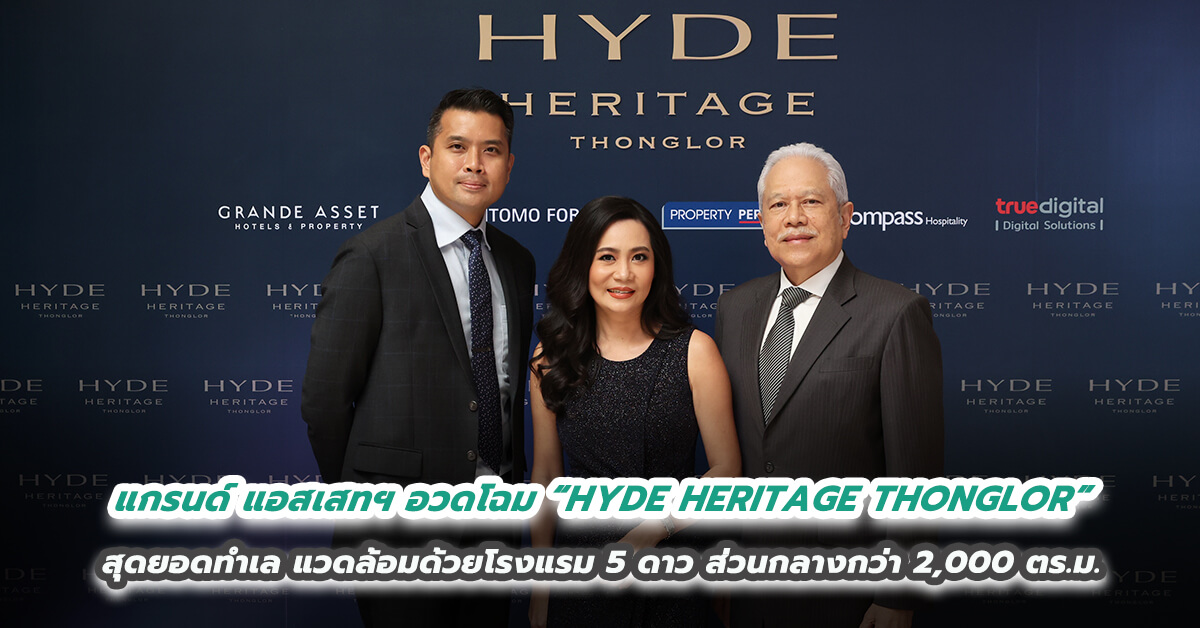 แกรนด์ แอสเสทฯ อวดโฉม “HYDE HERITAGE THONGLOR” สุดยอดทำเล แวดล้อมด้วยโรงแรม 5 ดาว ส่วนกลางกว่า 2,000 ตร.ม. พร้อมบริการ On-Demand Service by HYATT Regency Bangkok Sukhumvit