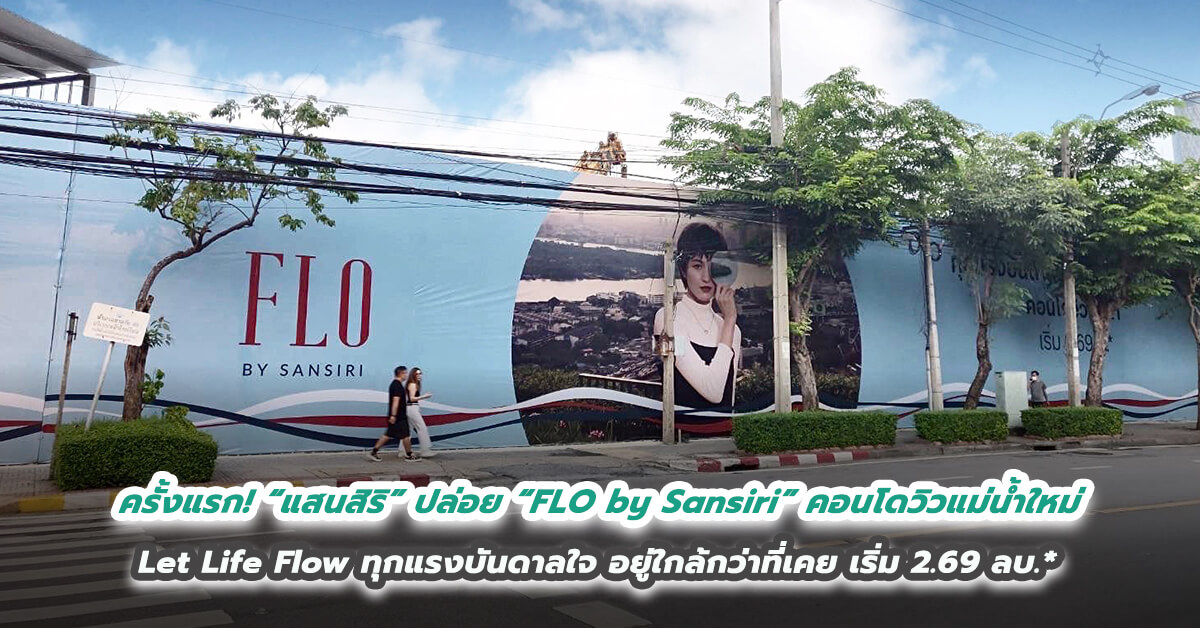 ครั้งแรก! “แสนสิริ” เขย่าวงการคอนโดไทย  ปล่อย “FLO by Sansiri” คอนโดวิวแม่น้ำใหม่  Let Life Flow ทุกแรงบันดาลใจ อยู่ใกล้กว่าที่เคย เริ่ม 2.69 ลบ.* 