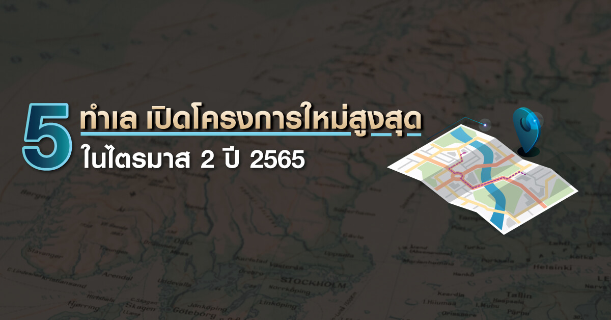 5 ทำเล เปิดโครงการใหม่สูงสุด ในไตรมาส 2 ปี 2565