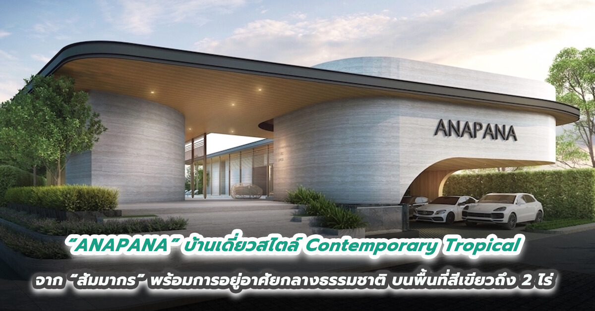 “ANAPANA” บ้านเดี่ยวสไตล์ Contemporary Tropical จาก “สัมมากร”  สร้างสมดุลแห่งชีวิต พร้อมเติมเต็มการอยู่อาศัยท่ามกลางธรรมชาติ บนพื้นที่สีเขียวถึง 2 ไร่