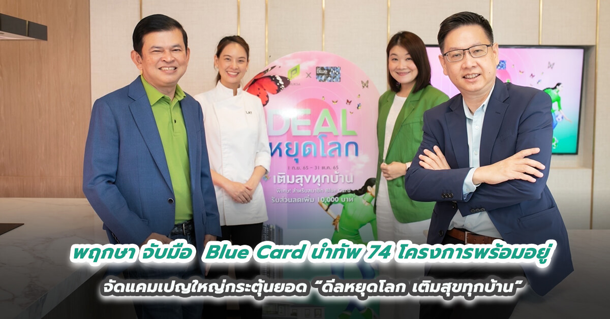 พฤกษา จับมือ  Blue Card นำทัพ 74 โครงการพร้อมอยู่ จัดแคมเปญใหญ่กระตุ้นยอด “ดีลหยุดโลก เติมสุขทุกบ้าน” 