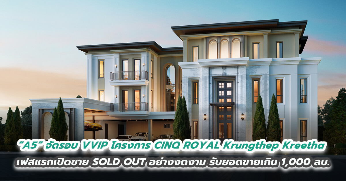 “A5” ซุ่มเงียบจัดงานขายรอบ VVIP โครงการ CINQ ROYAL Krungthep Kreetha เฟสแรกที่เปิดขาย SOLD OUT อย่างงดงาม รับยอดขายเกิน 1,000 ล้านบาท