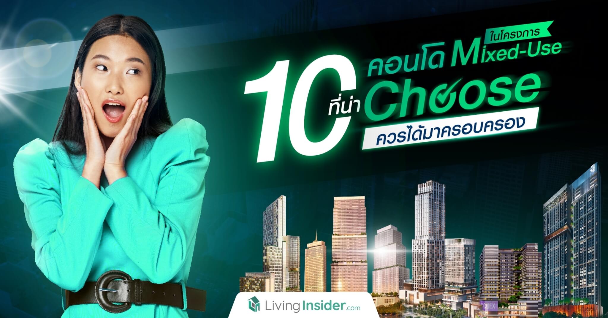 10 คอนโดในโครงการ Mixed-Use ที่น่า Choose ควรได้มาครอบครอง