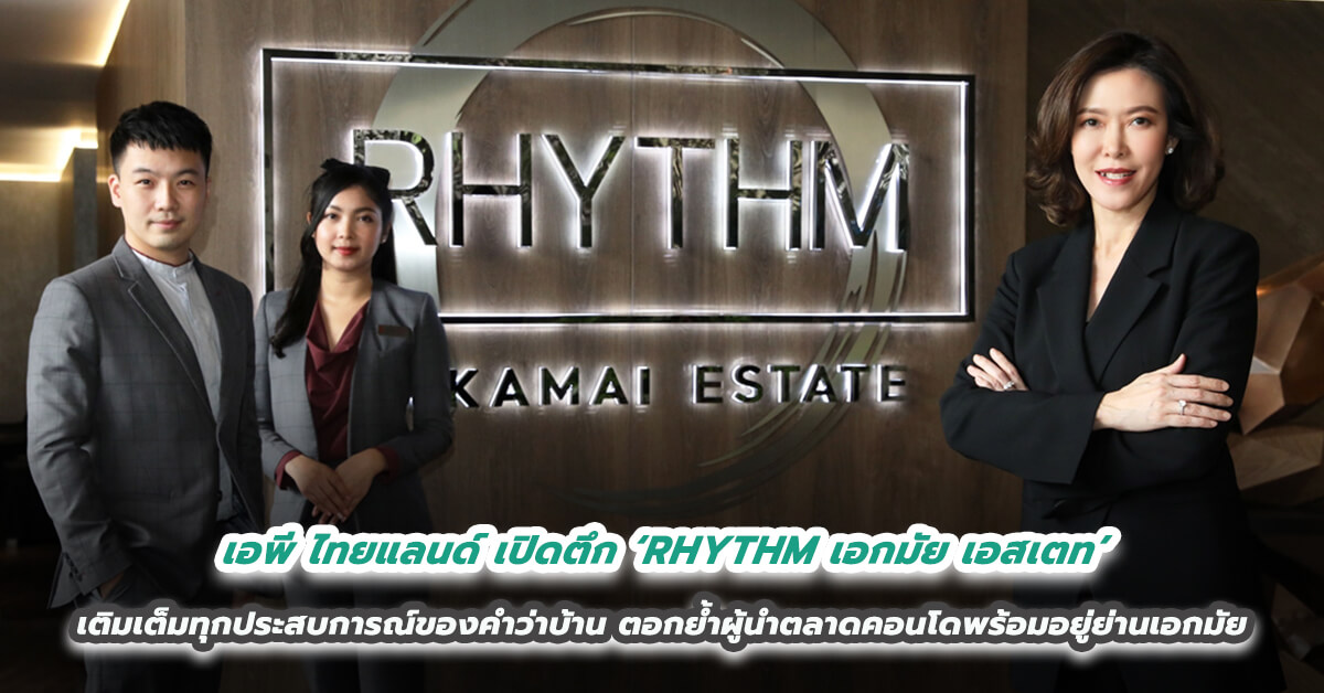 เอพี ไทยแลนด์ เปิดตึก ‘RHYTHM เอกมัย เอสเตท’ เติมเต็มทุกประสบการณ์ของคำว่าบ้าน ตอกย้ำผู้นำตลาดคอนโดพร้อมอยู่ย่านเอกมัย 