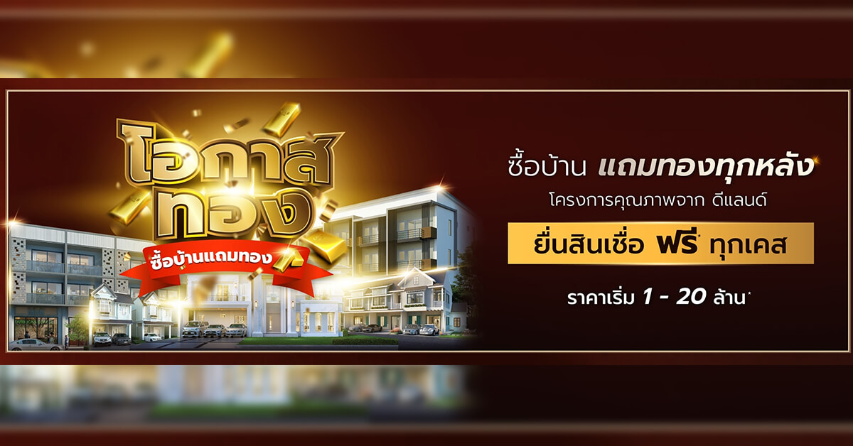 “โอกาสทอง...ซื้อบ้านแถมทอง” ที่ ดี–แลนด์ กรุ๊ป 