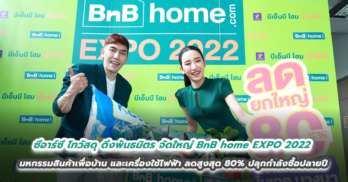 ซีอาร์ซี ไทวัสดุ ดึงพันธมิตร จัดใหญ่ BnB home EXPO 2022 มหกรรมสินค้าเพื่อบ้าน และเครื่องใช้ไฟฟ้า ลดสูงสุด 80% ปลุกกำลังซื้อปลายปี 